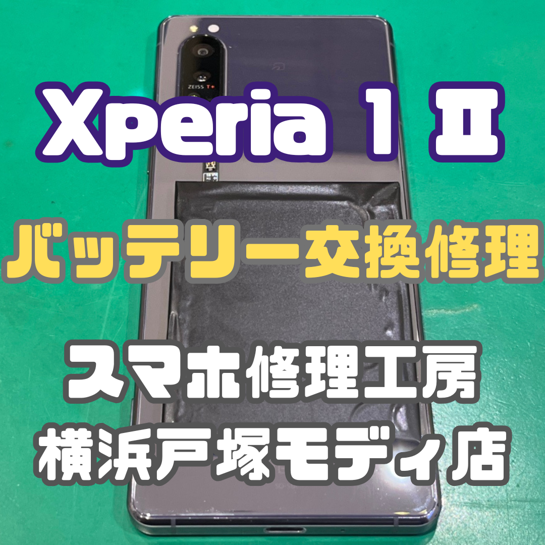 【バッテリー交換】Xperia 1 Ⅱのバッテリー減少が早すぎる！【戸塚モディ店】
